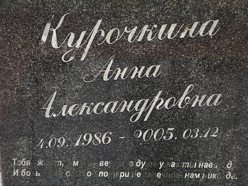 Курочкина