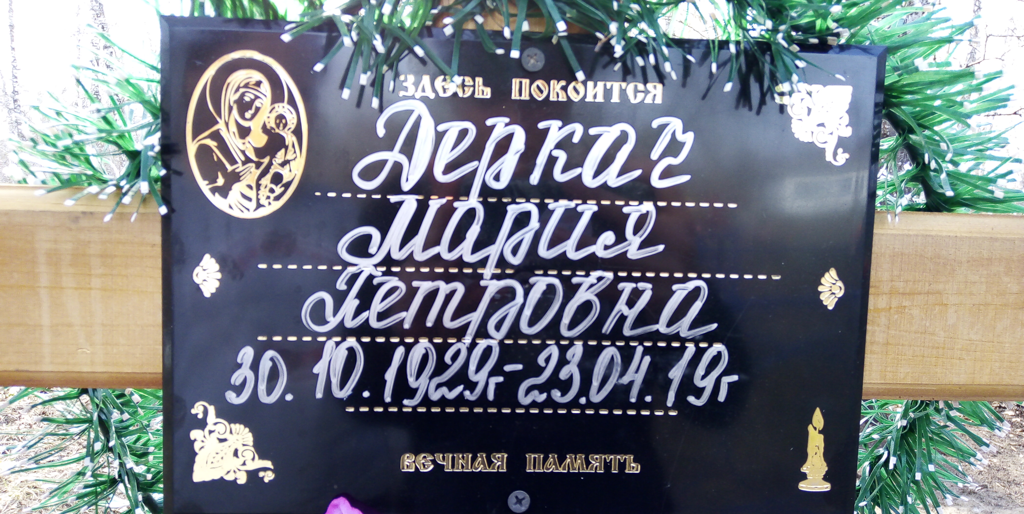 Деркач Мария Петровна