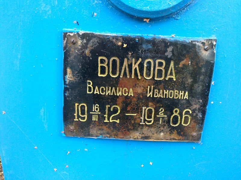 Василиса Волкова Ивановна