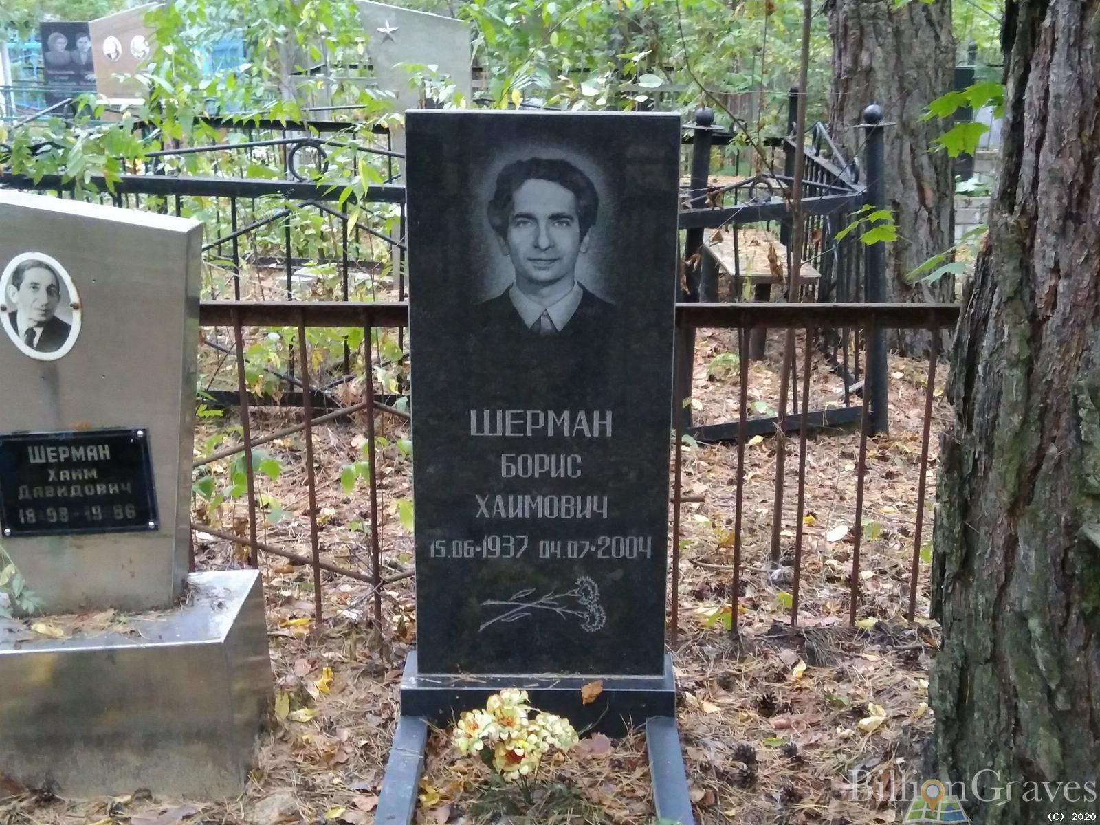 Шерман Борис Хаимович