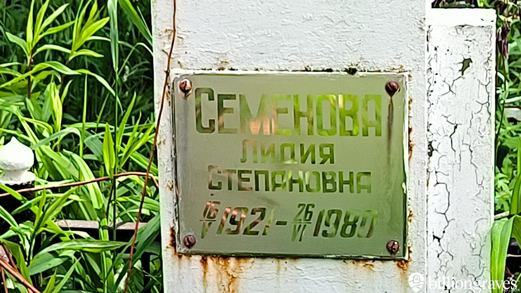 Семенова Лидия Степановна