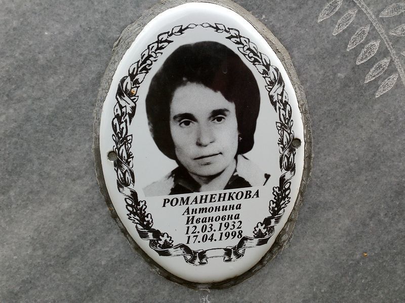 Романенкова Антонина Ивановна