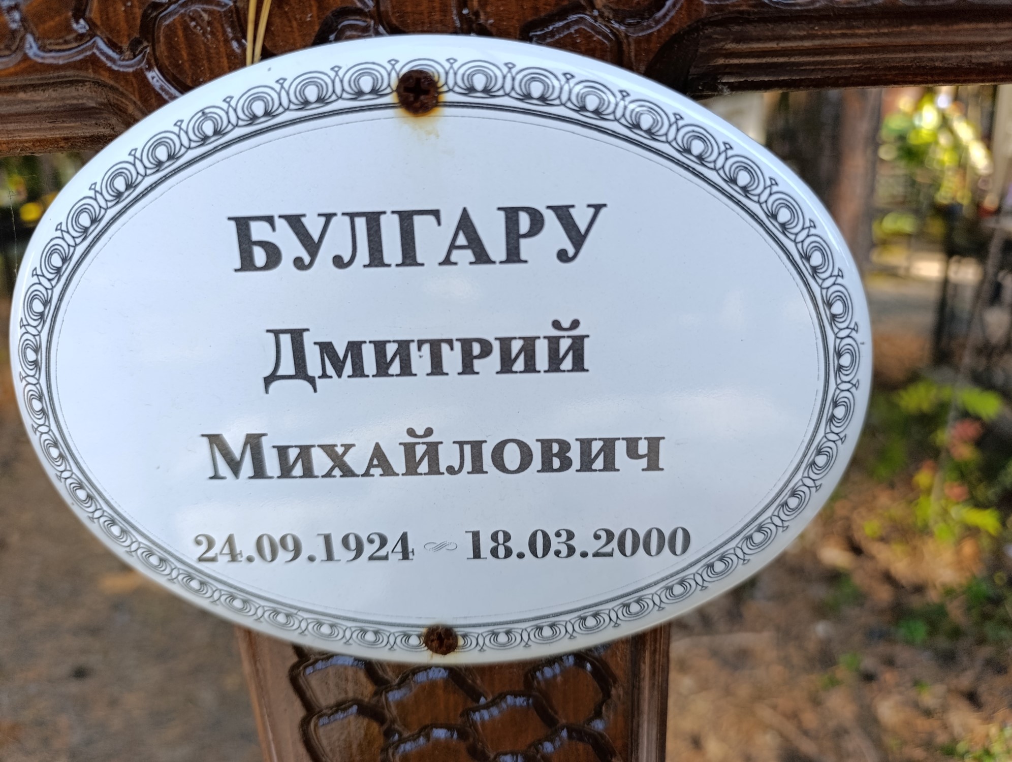 Булгару Дмитрий Михайлович