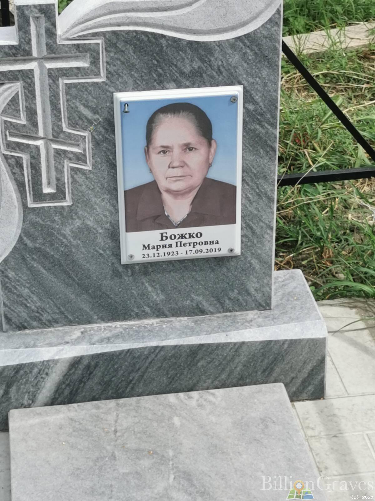 Божко Мария Петровна