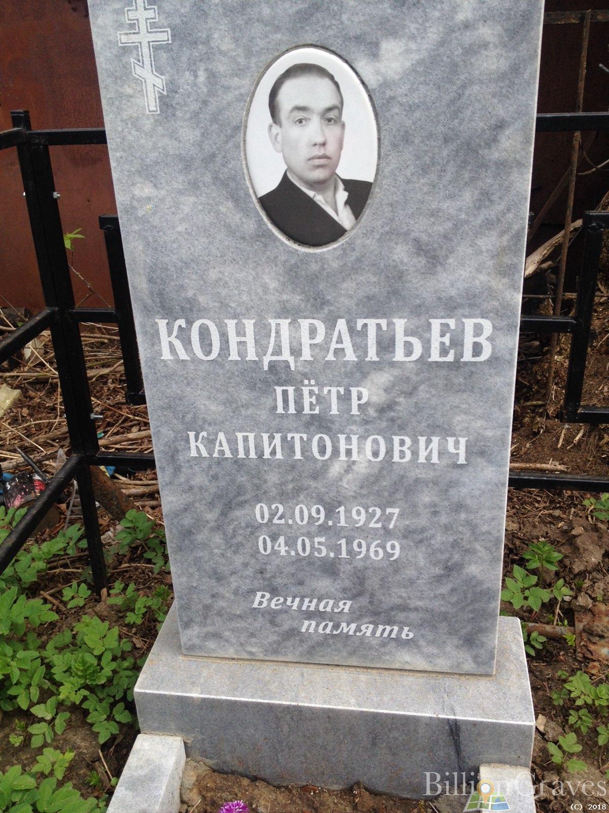Кондратьев Петр Капитонович