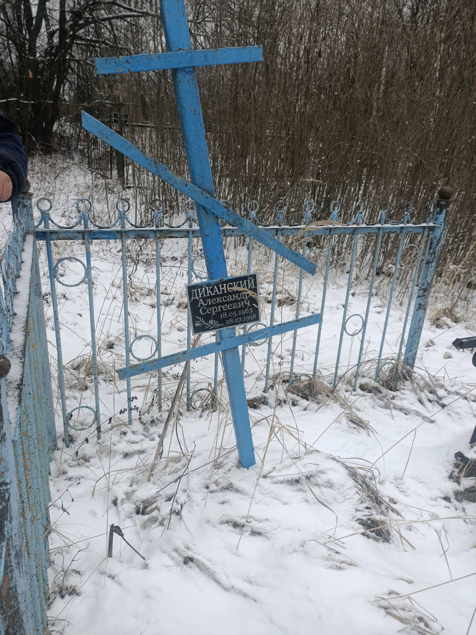 Диканский Александр Сергеевич
