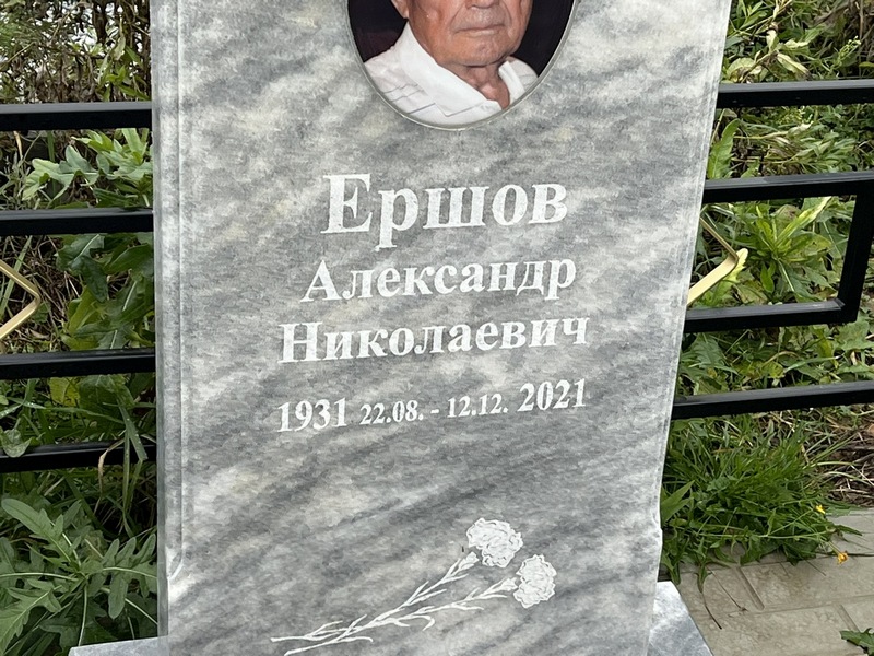 Ершов