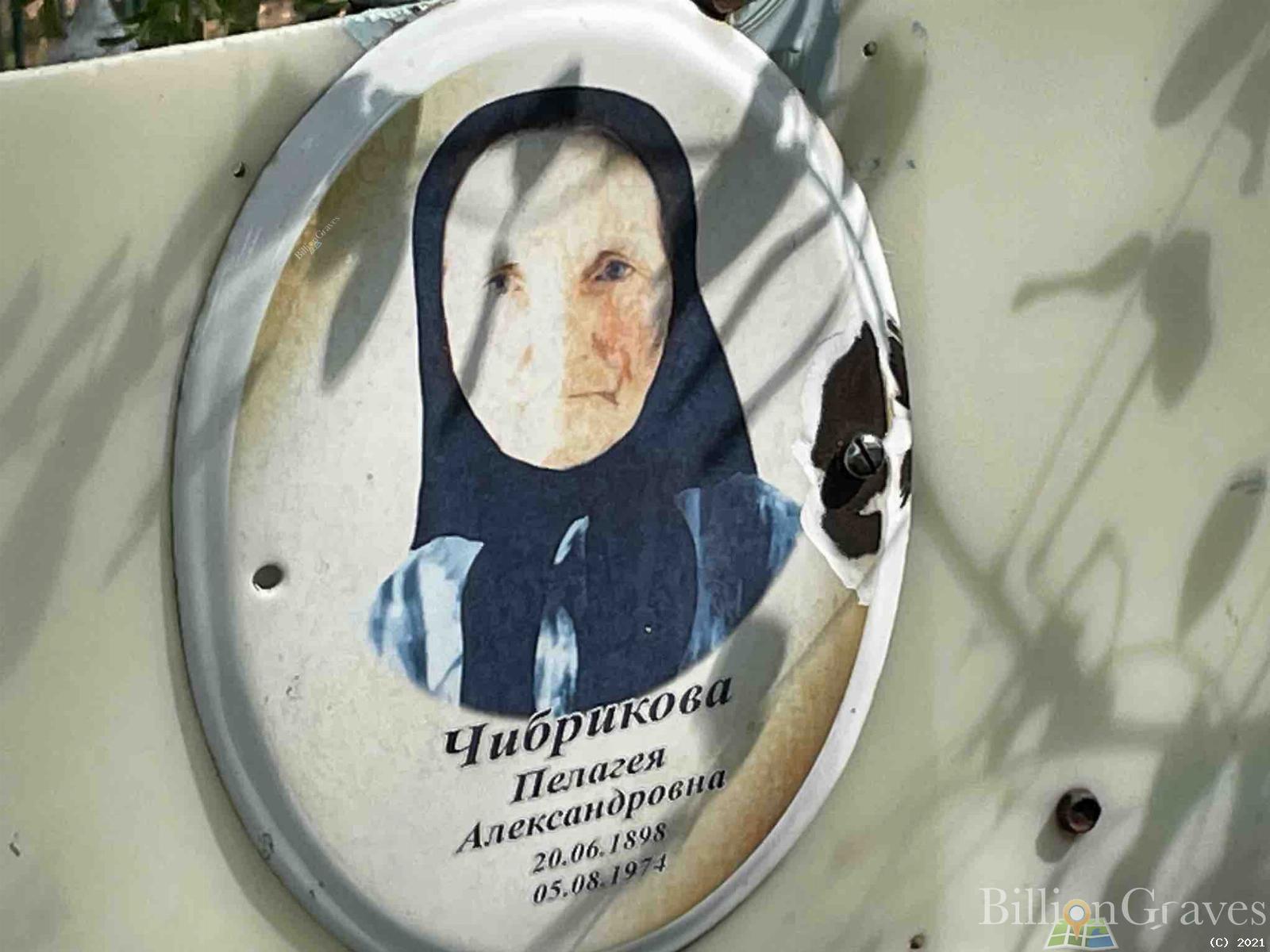 Чибрикова Пелагея Александровна