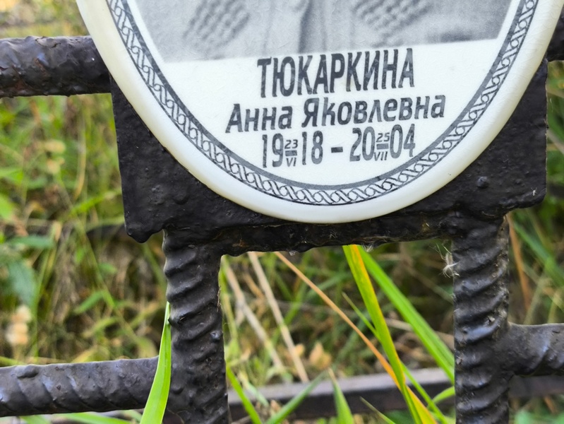 Тюкаркина