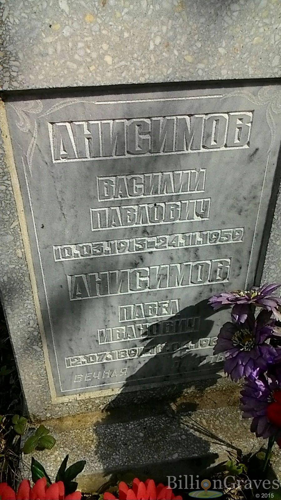 Анисимов Василий Павлович