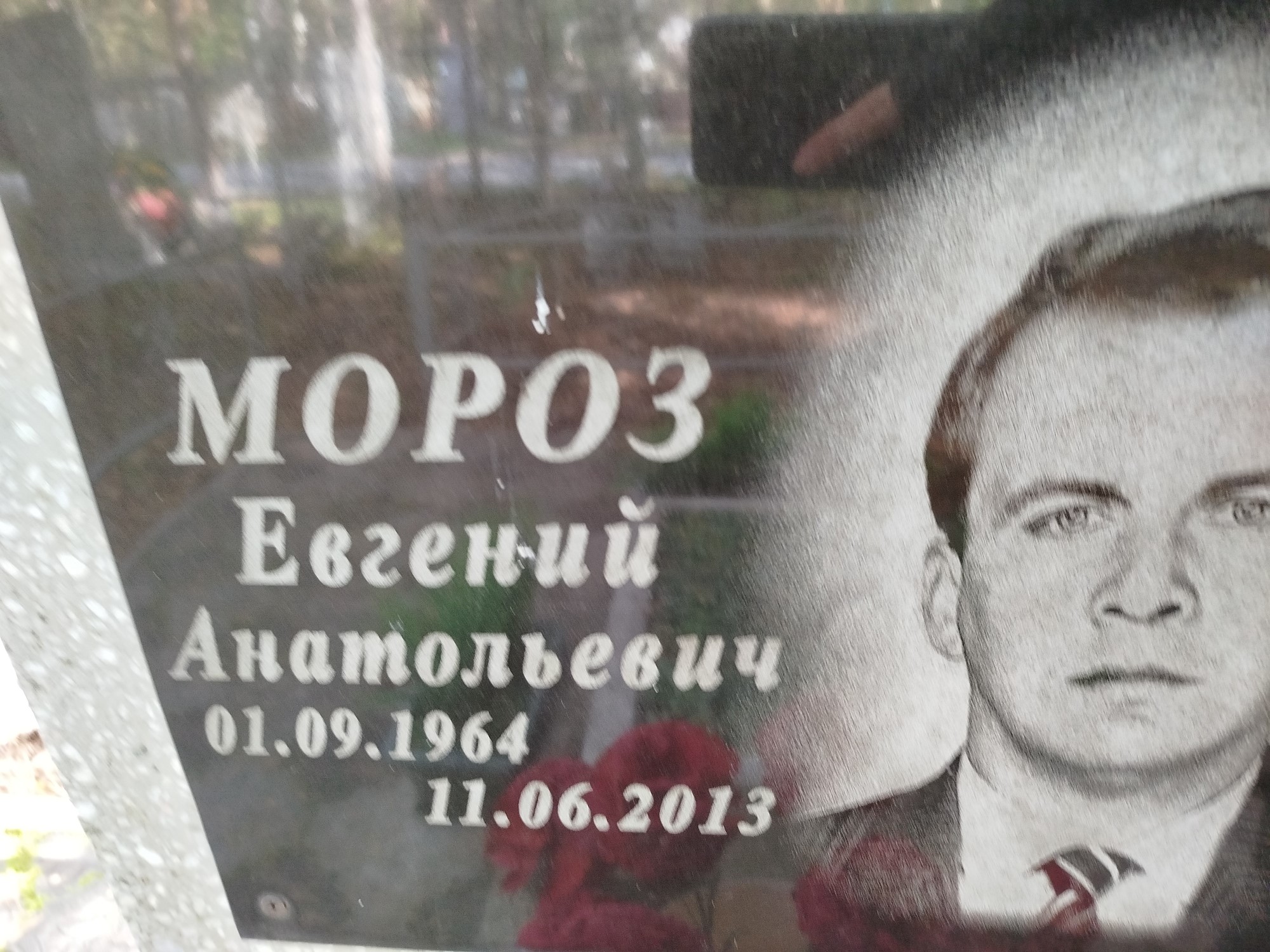 Мороз Евгений Анатольевич