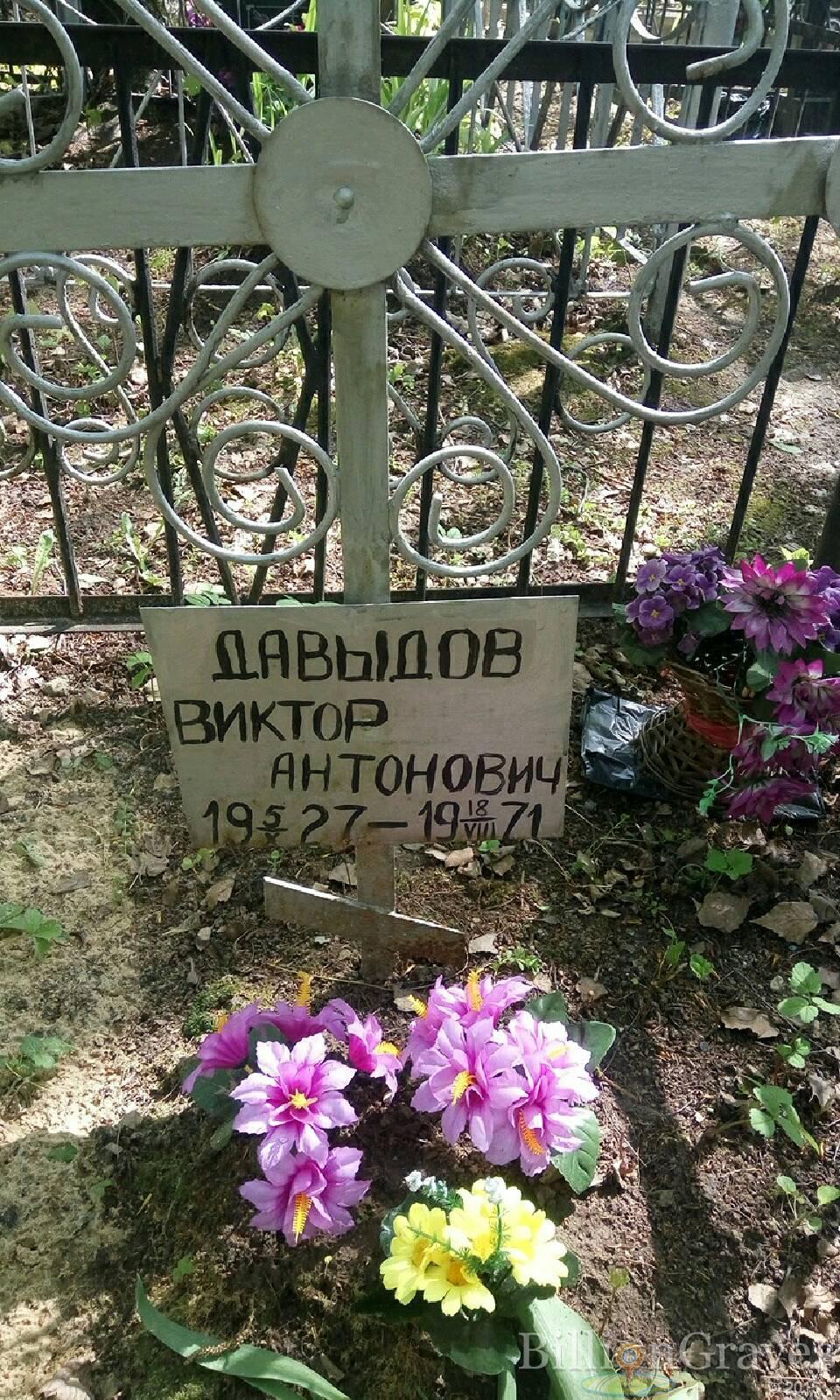 Давыдов Виктор Антонович
