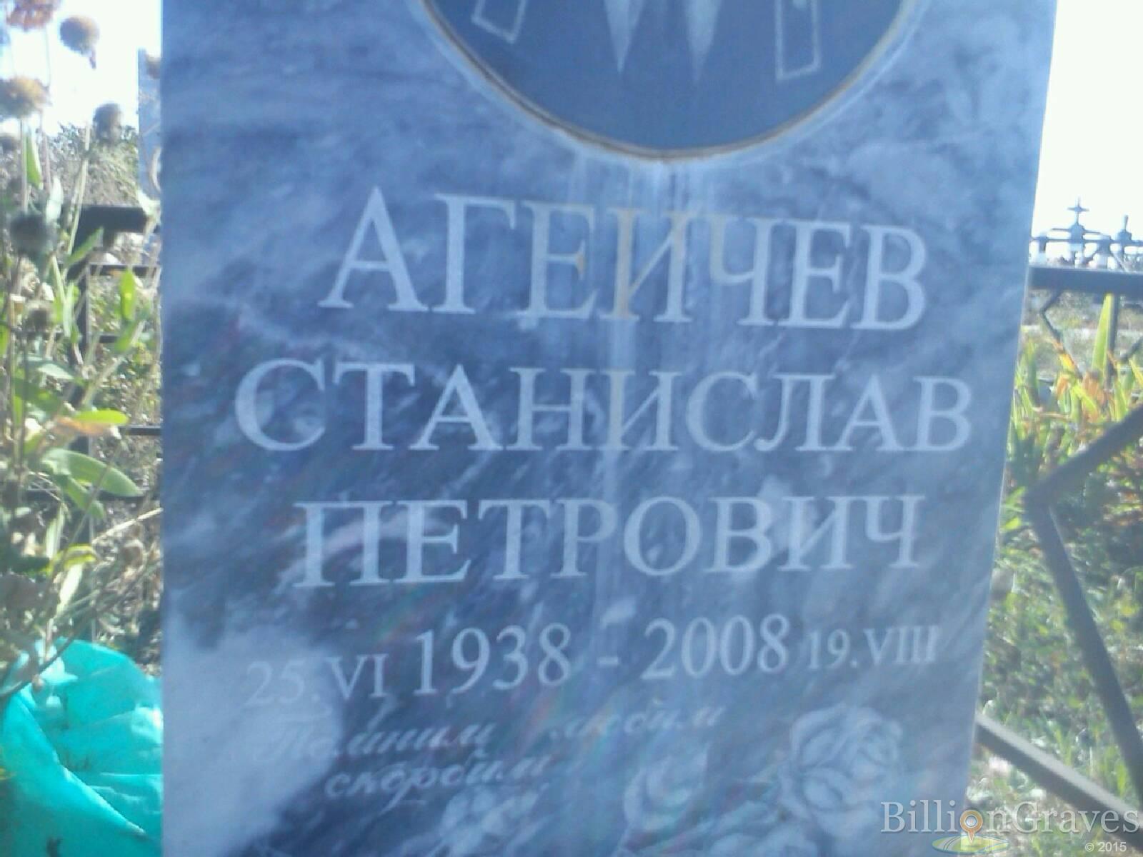 Агеичев Станислав Петрович