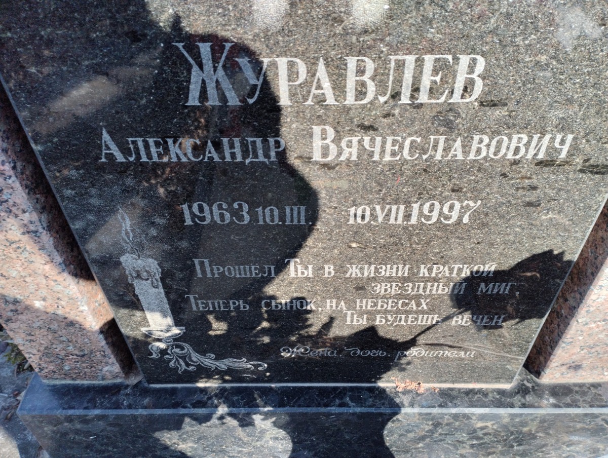 Журавлев Александр Вячеславович