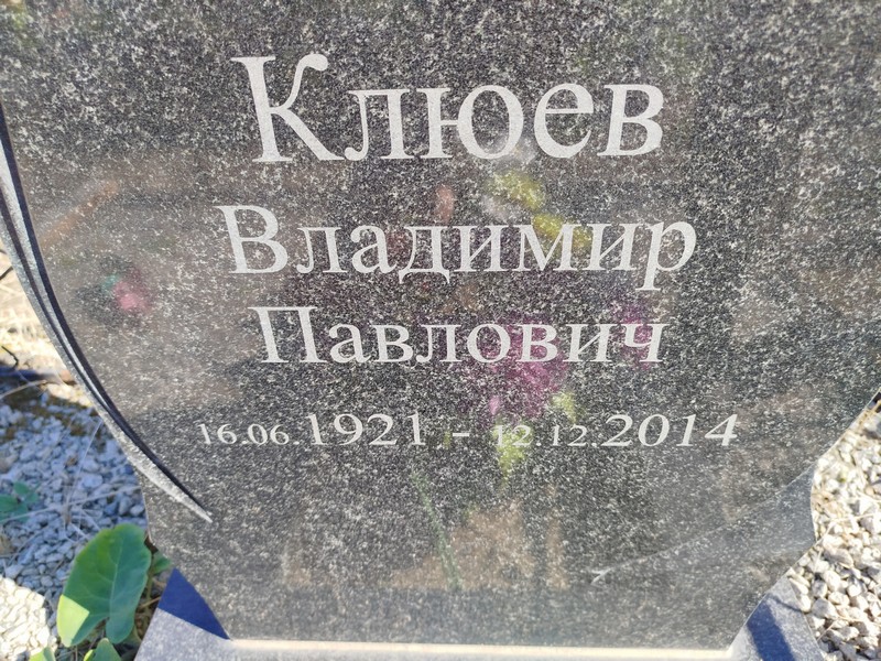 Клюев
