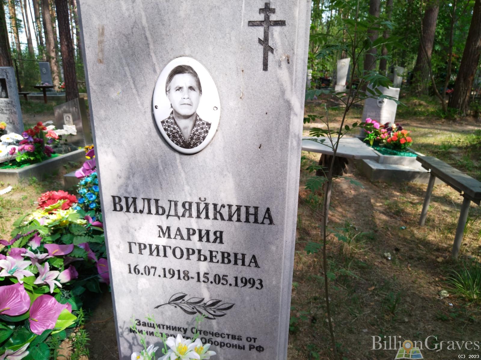 Вильдяйкина Мария Григорьевна