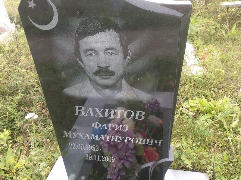 Фариз Вахитов Мухаматнурович