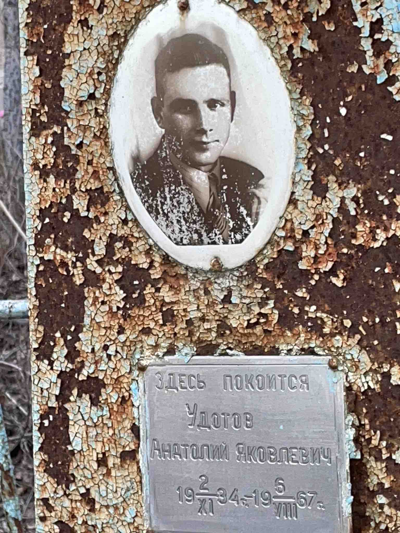 Удотов Анатолий Яковлевич