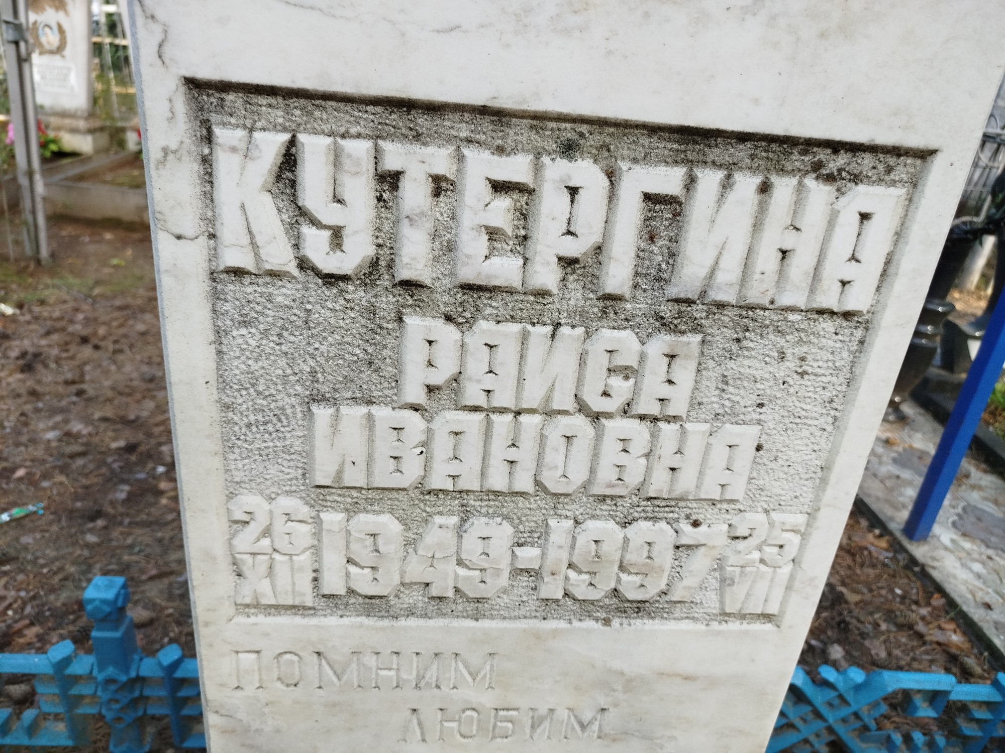 Кутергина Раиса Иванновна
