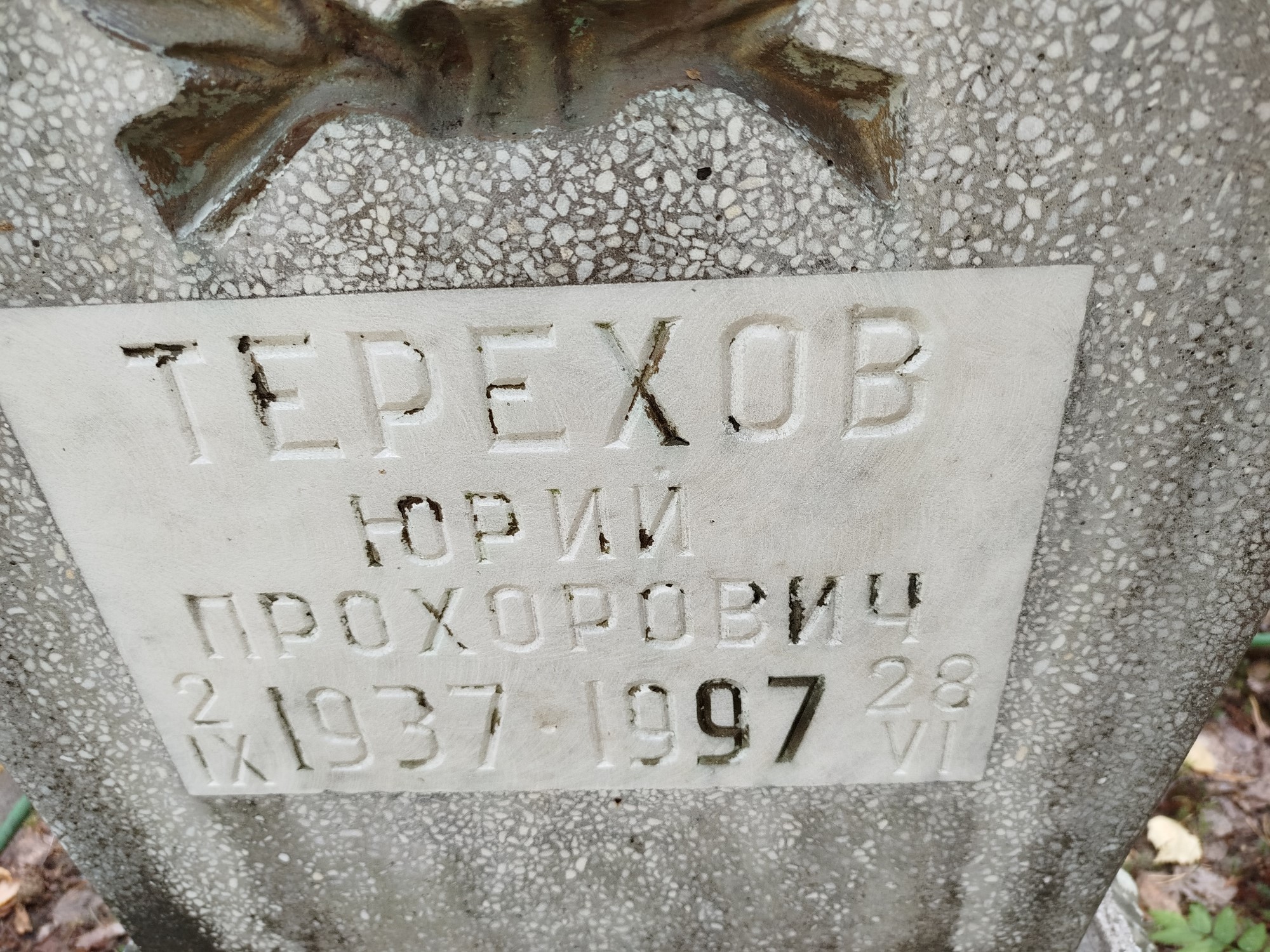 Терехов Юрий Прохорович