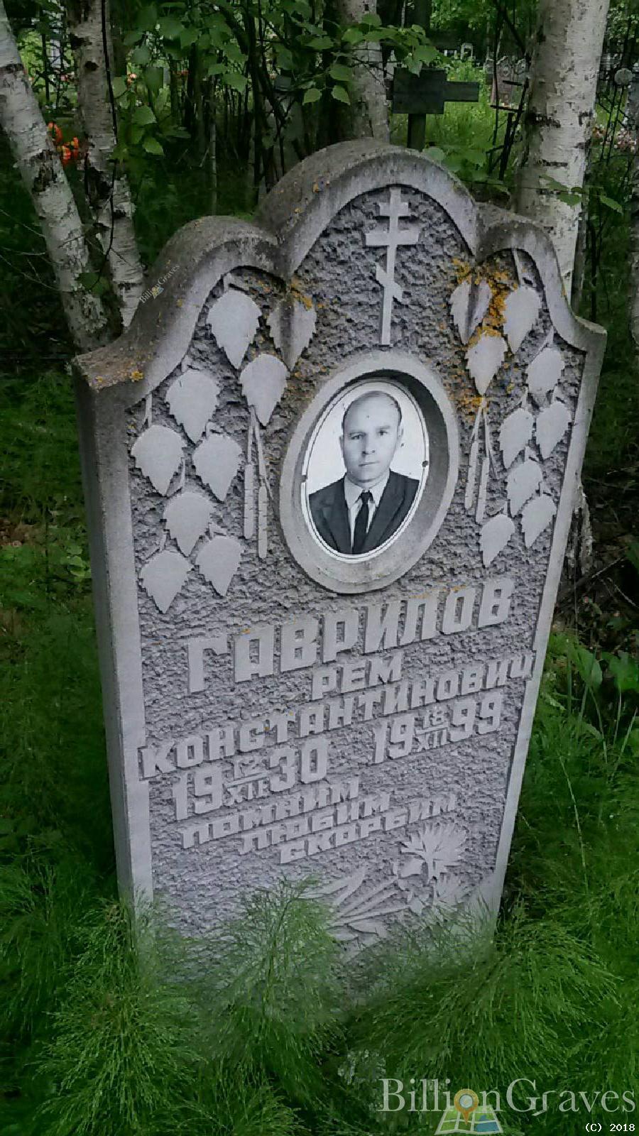 Гаврилов Рем Константинович