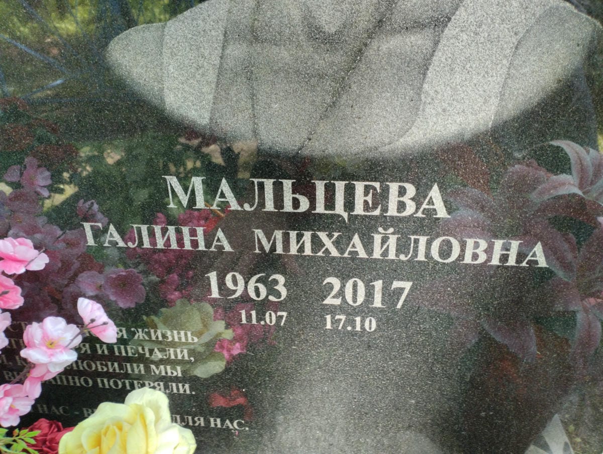 Мальцева Гадина Михайловна