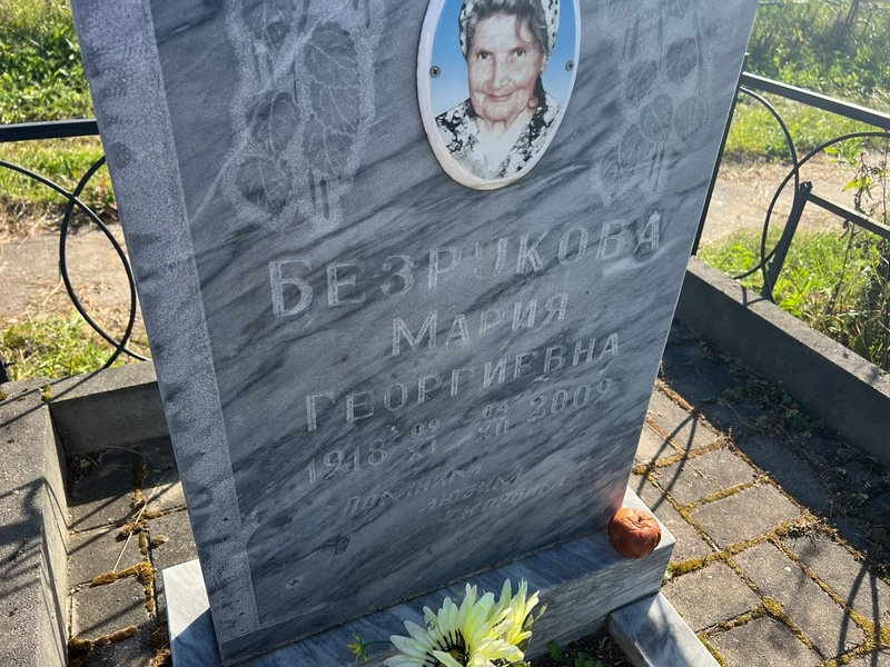 Безрукова
