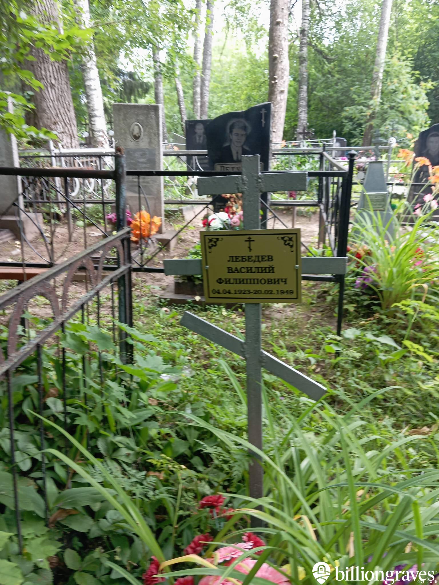 Лебедев Василий Филиппович