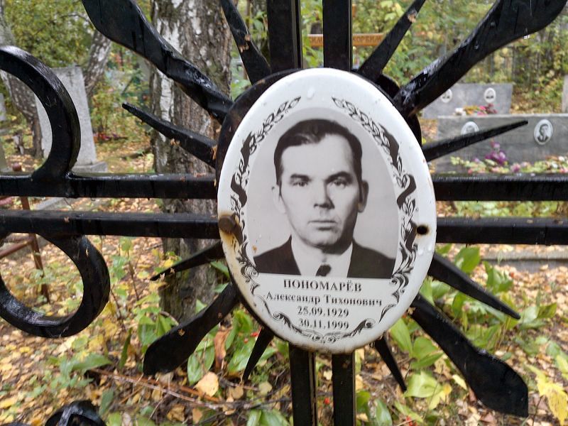 Пономарёв
