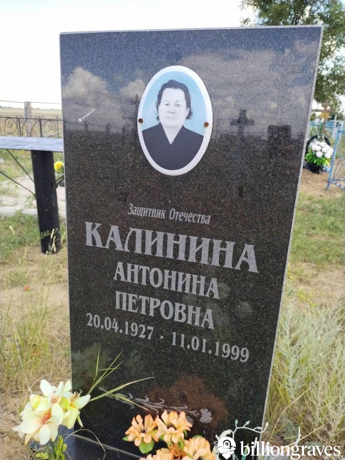 Калинина Антонина Петровна
