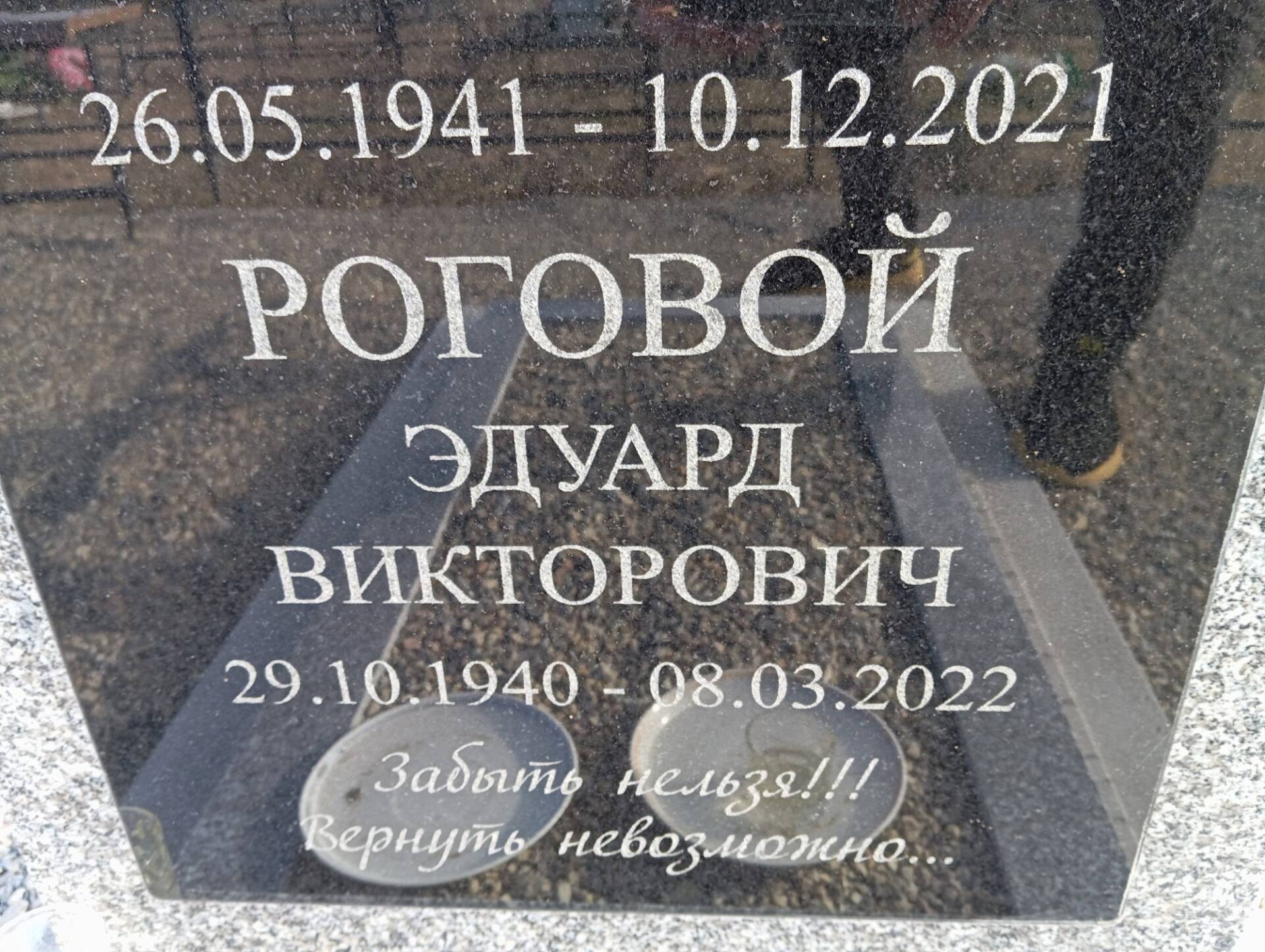 Роговой Эдуард Викторович