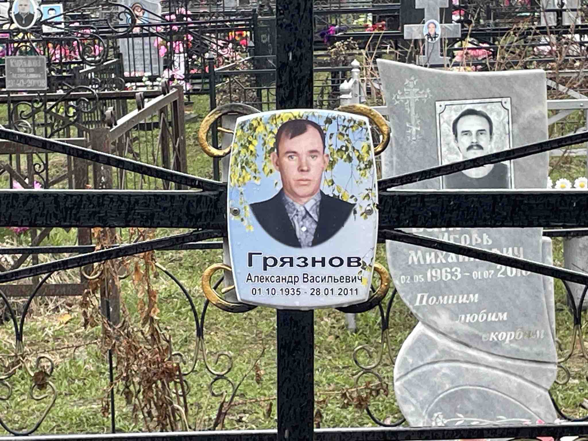 Грязнов Александр Васильевич