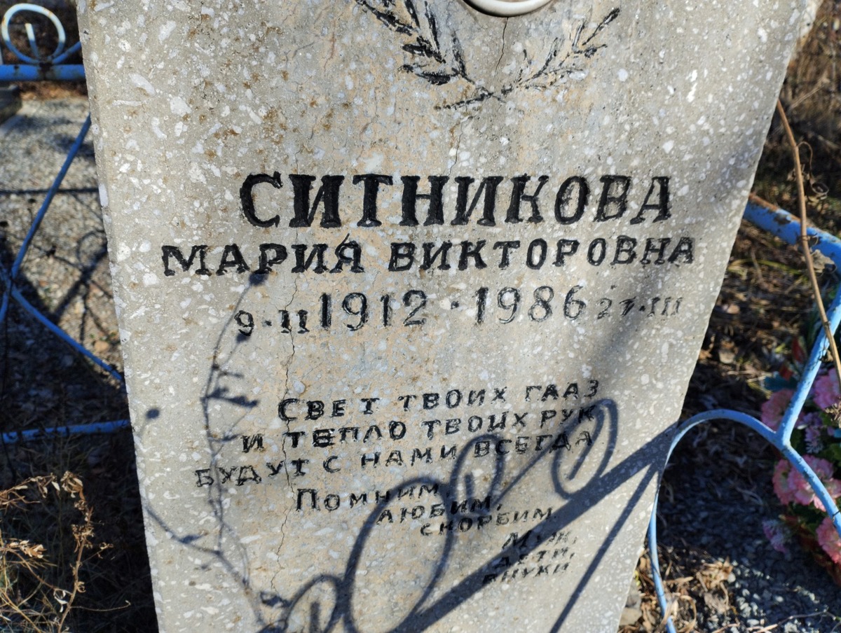 Ситникова Мария Викторовна