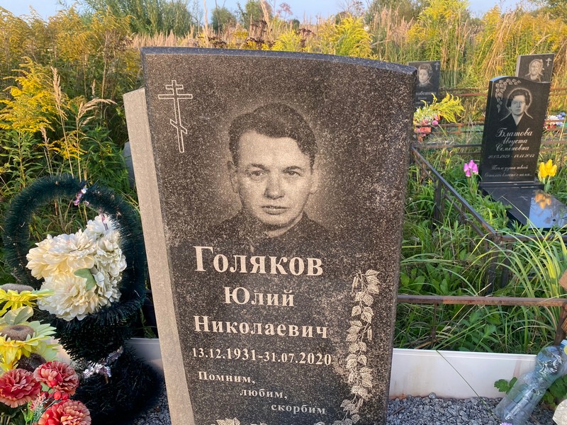 Юлий Голяков Николаевич