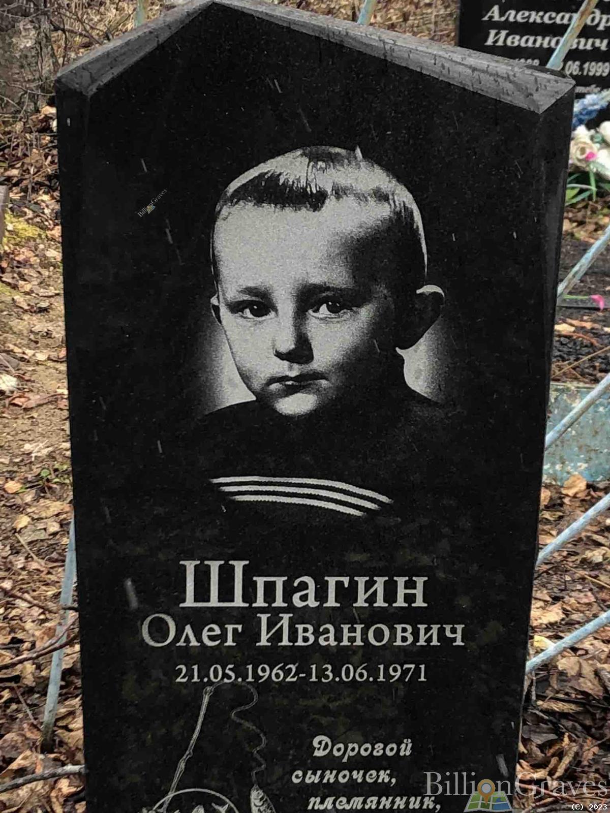 Шпагин Олег Иванович