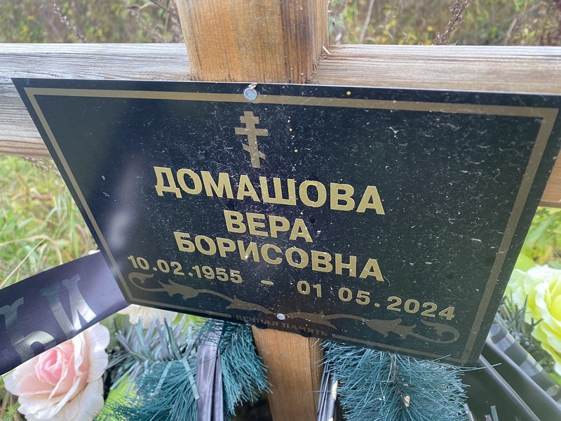 Домашова