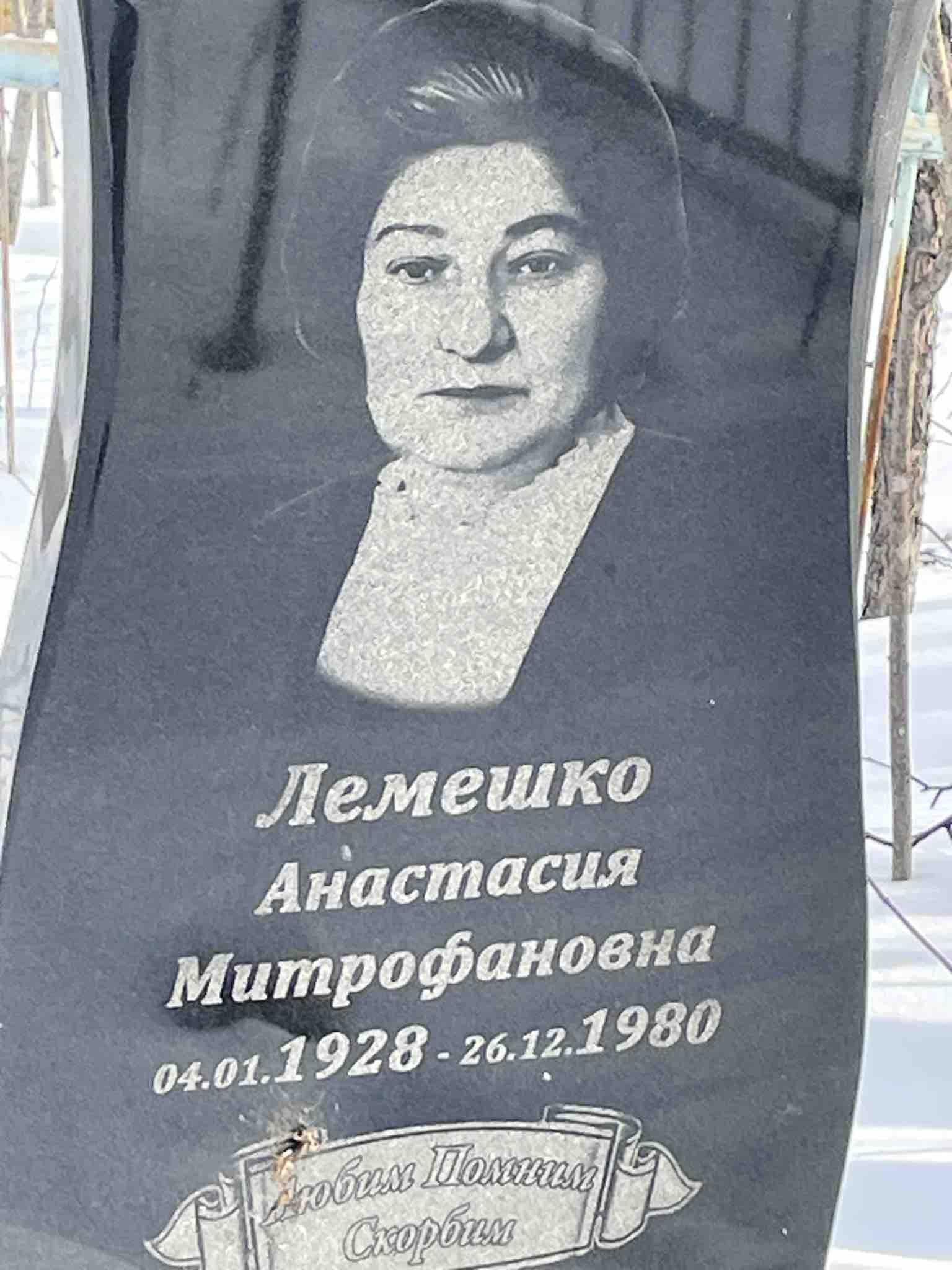 Лемешко Анастасия Митрофановна