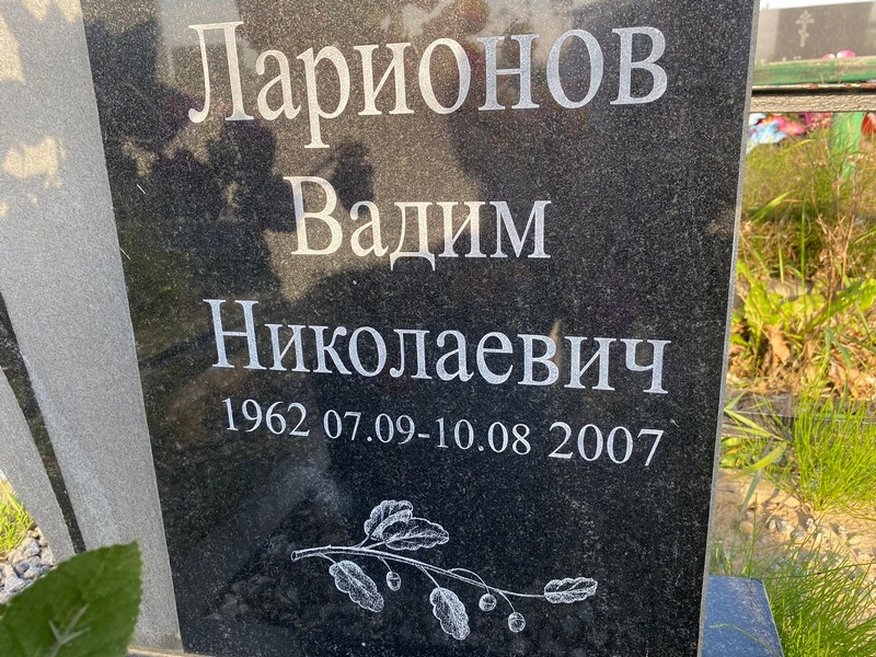 Ларионов