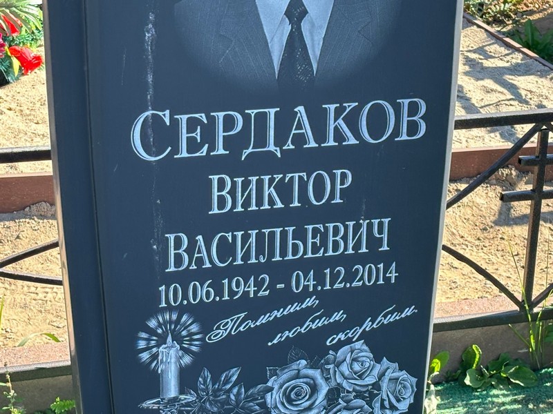 Сердаков