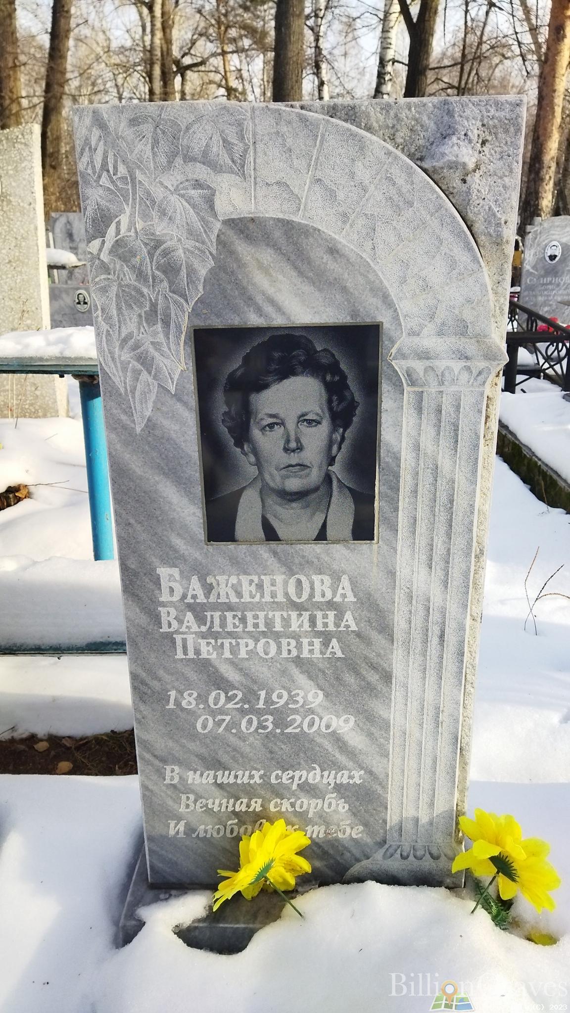 Баженова Валентина Петровна