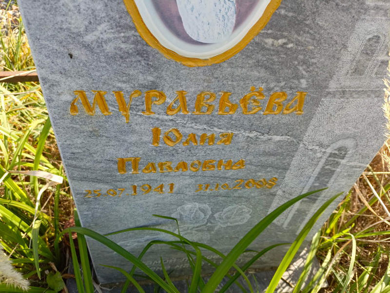 Муравьева