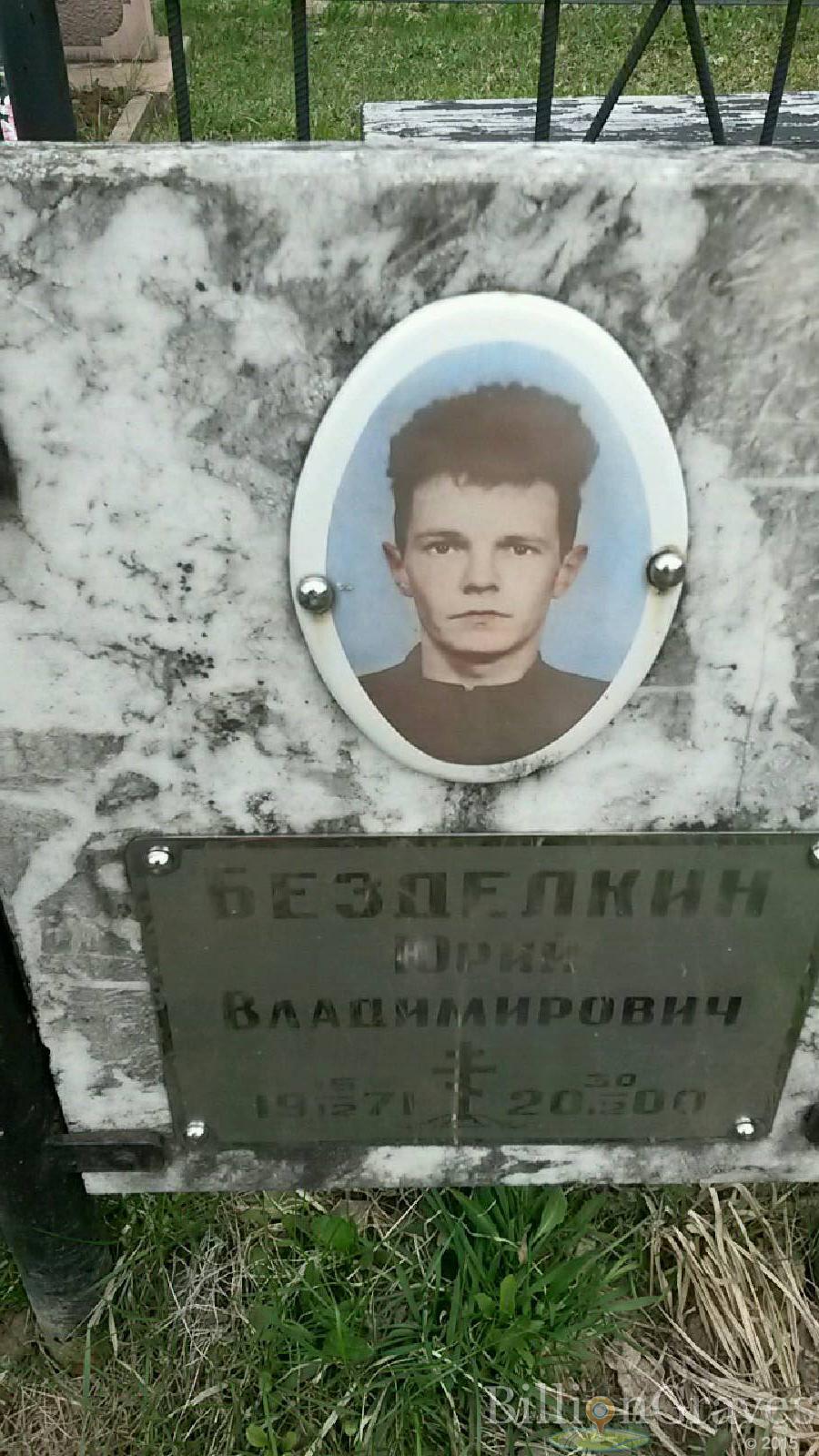 безделкин юрий владимирович