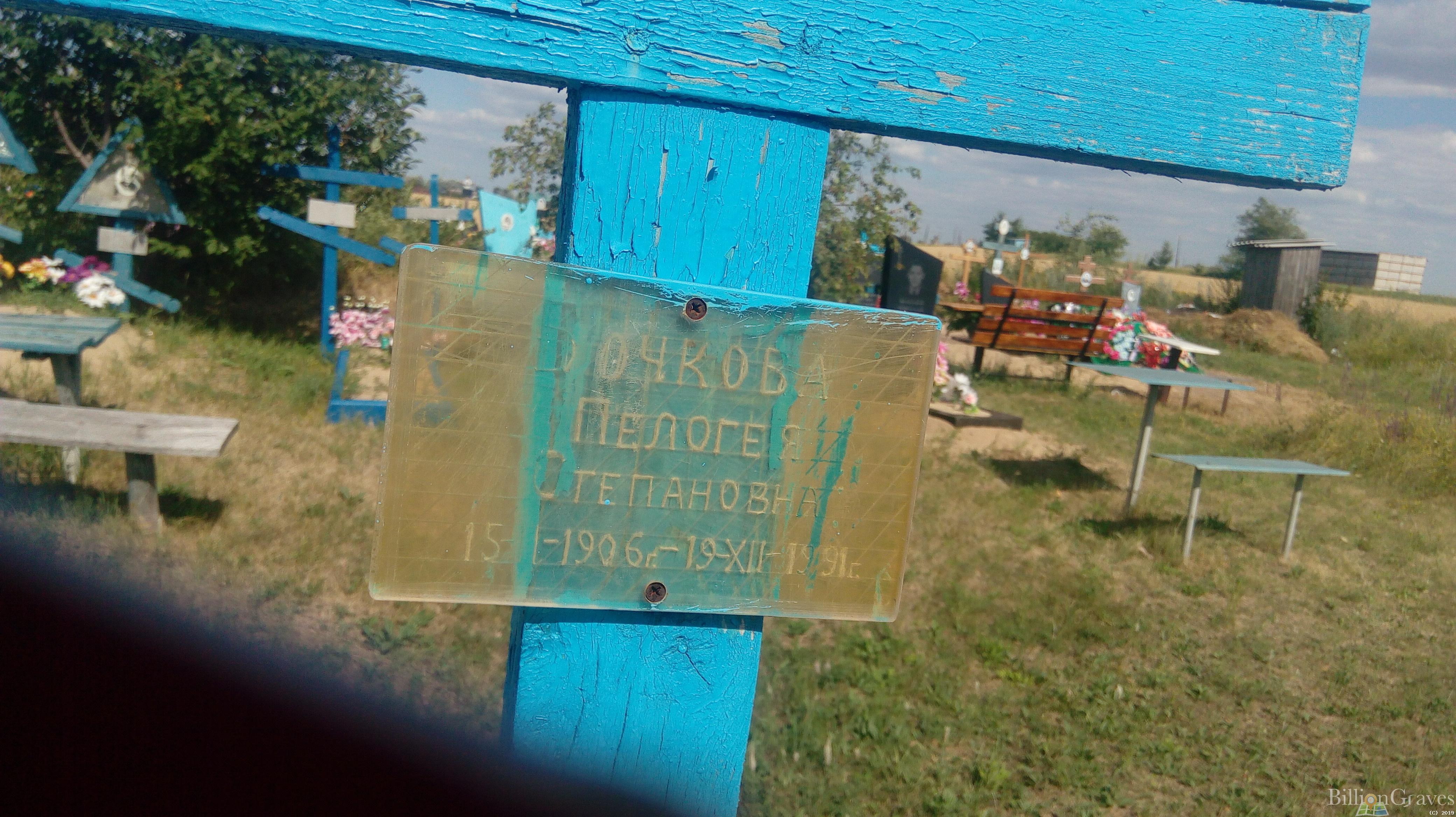 Бочкова Пелогея Степановна