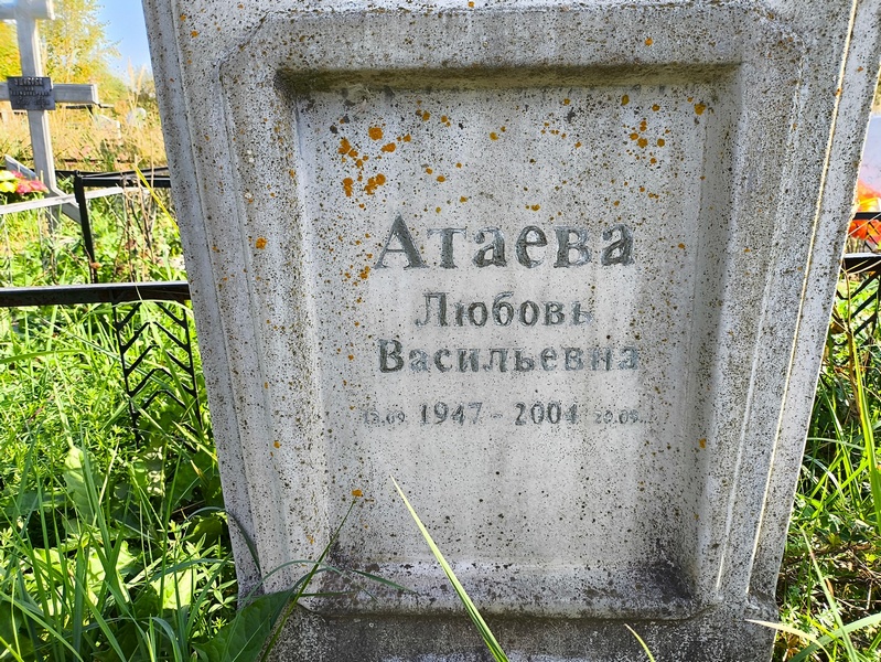 Атаева