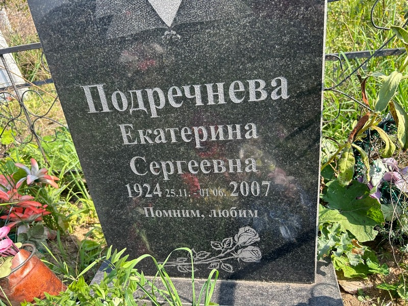 Подречнева