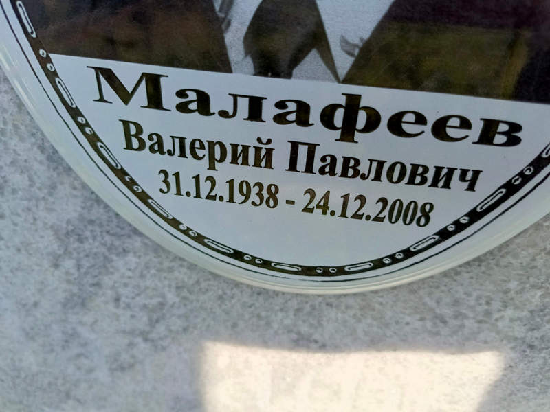 Малафеев