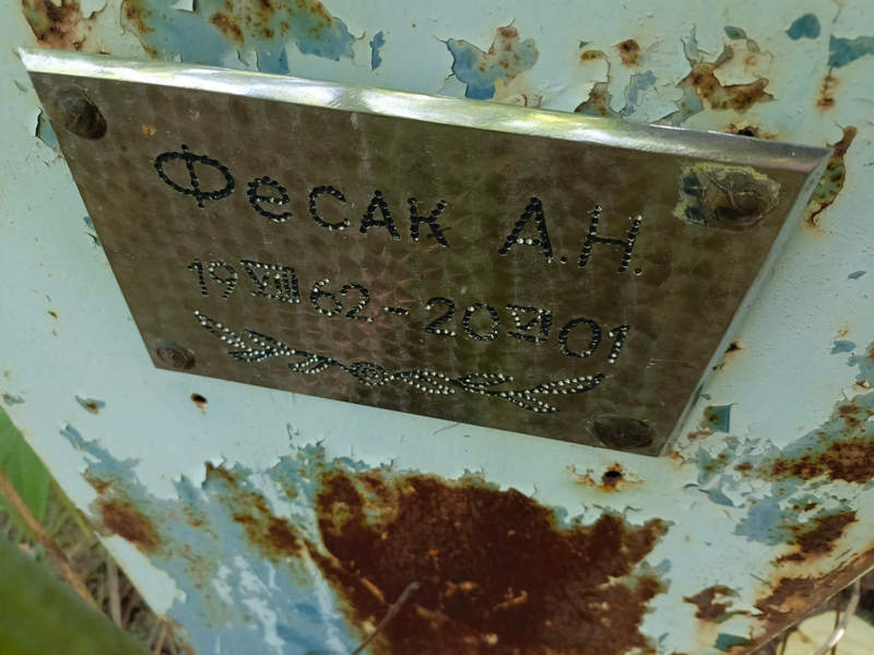 А Фесак Н