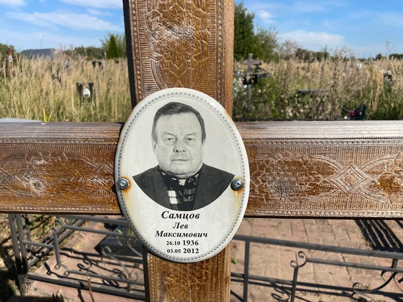 Лев Самцов Максимович
