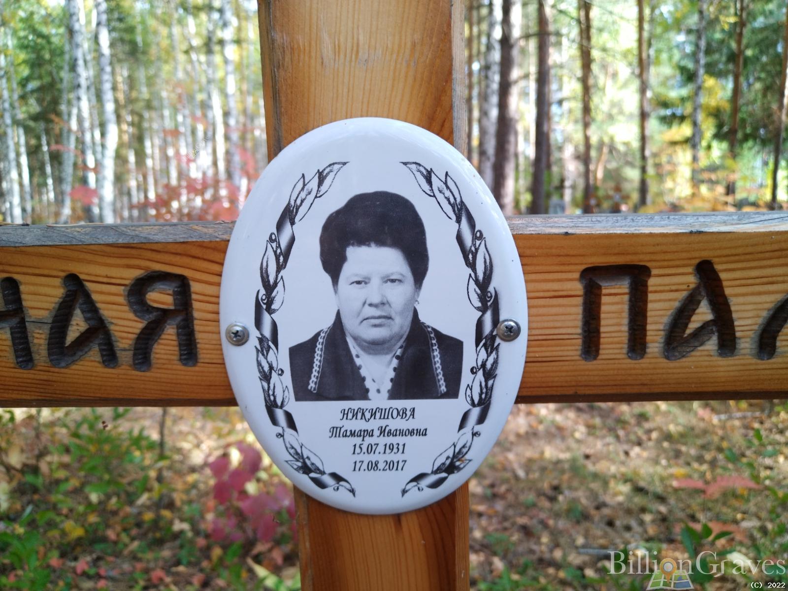Никишова Тамара Ивановна