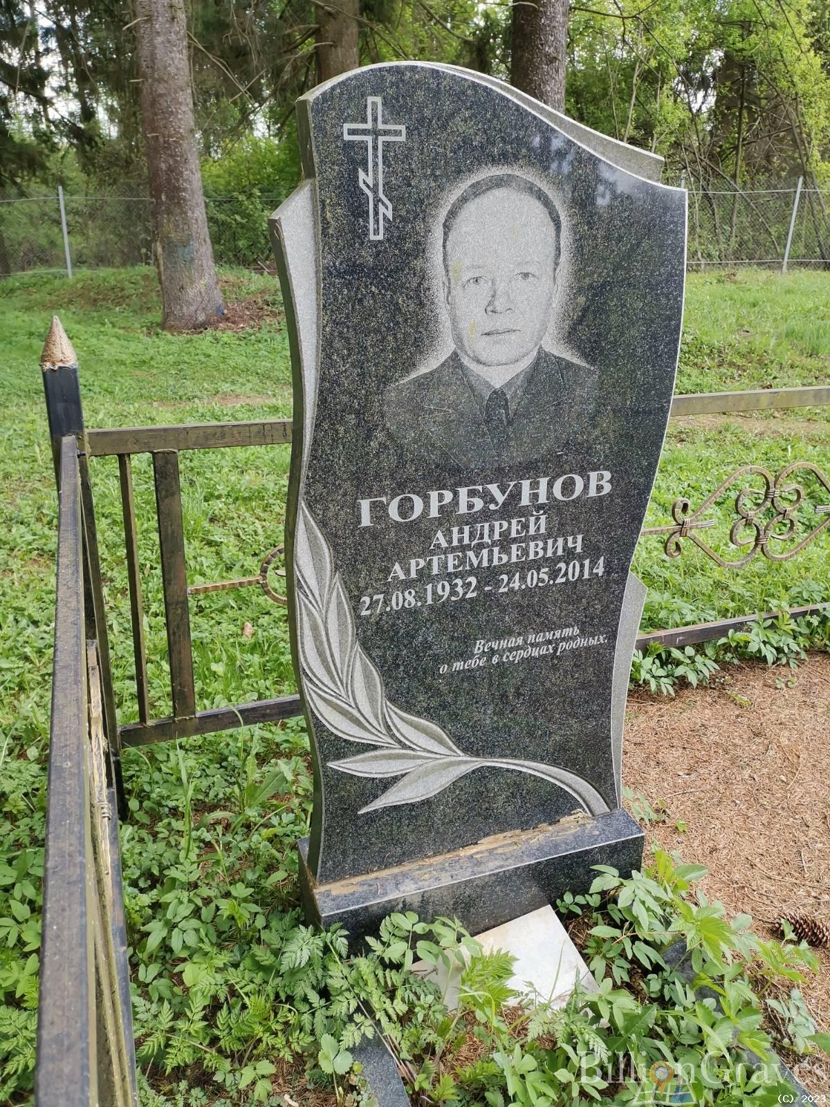 Горбунов Андрей Артемьевич